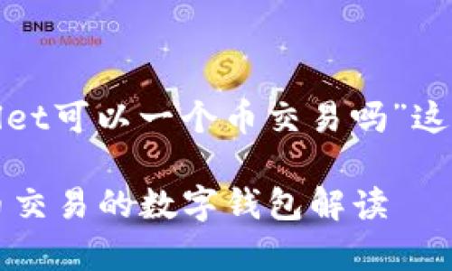 以下是围绕“tpwallet可以一个币交易吗”这一主题的内容结构。

TPWallet：可以单币交易的数字钱包解读