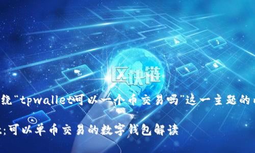 以下是围绕“tpwallet可以一个币交易吗”这一主题的内容结构。

TPWallet：可以单币交易的数字钱包解读