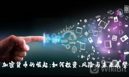 加密货币的崛起：如何投资、风险与未来展望
