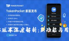 TP钱包1.35版本深度解析：
