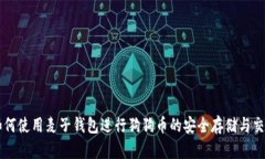 如何使用麦子钱包进行狗
