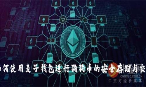 如何使用麦子钱包进行狗狗币的安全存储与交易