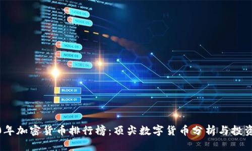 2020年加密货币排行榜：顶尖数字货币分析与投资机会