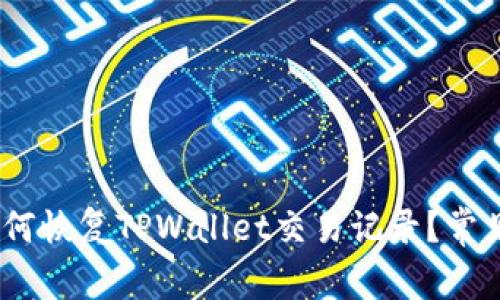 bianoti如何恢复TPWallet交易记录？常见问题解答