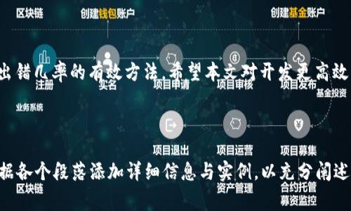 biao ti打开比特币钱包出错的解决方案与常见问题解析/biao ti  
比特币钱包, 钱包出错, 比特币, 比特币交易/guanjianci  

## 内容主体大纲

1. 引言
   - 比特币和数字货币的基本概念
   - 比特币钱包的重要性

2. 打开比特币钱包出错的常见原因
   - 软件或应用程序故障
   - 网络连接问题
   - 账户信息错误

3. 如何解决比特币钱包出错
   - 常规故障排除步骤
   - 更新钱包软件
   - 检查网络连接

4. 备份与恢复比特币钱包
   - 如何备份钱包
   - 恢复钱包的步骤

5. 如何确保比特币钱包的安全性
   - 使用硬件钱包
   - 二步验证的设置

6. 常见问题解答
   - 问题一: 如何处理比特币钱包的恢复种子？
   - 问题二: 确保比特币交易的确认时间是多少？
   - 问题三: 如果我忘记了比特币钱包的密码怎么办？
   - 问题四: 比特币钱包丢失了该怎么办？
   - 问题五: 如何可以快速找到比特币钱包技术支持？
   - 问题六: 比特币钱包的交易费用如何设置？

7. 结论
   - 强调保持钱包更新和安全的重要性
   - 鼓励用户进行定期备份

---

### 一、引言

比特币是近年来备受关注的数字货币，其背后的区块链技术为数字交易提供了新的方式和机遇。作为一个比特币持有者，拥有一个安全且高效的钱包显得尤为重要。比特币钱包是用户存储、管理比特币的工具，其功能涵盖了发送、接收和存储比特币的所有操作。

然而，在使用比特币钱包的过程中，用户常常会遇到“打开比特币钱包出错”的问题，这给用户带来了很大的困扰。本文将全面解析这一问题的原因、解决方案以及提高钱包使用安全性的方法。

### 二、打开比特币钱包出错的常见原因

#### 1. 软件或应用程序故障

比特币钱包通常是运行在各种操作系统上的应用程序。如果程序出现故障、崩溃或未正常启动，都会导致用户无法打开钱包。这种情况往往出现在应用程序更新后，程序和系统之间发生了不兼容。

#### 2. 网络连接问题

大多数比特币钱包需要互联网连接以同步区块链信息。如果您的网络存在问题，比如网络不稳定或未连接，钱包可能会无法启动或无法加载账户信息。

#### 3. 账户信息错误

如果用户输入了错误的账户信息，比如密码或验证信息，也会导致打开钱包出错。钱包需要正确的凭据来确保安全。

### 三、如何解决比特币钱包出错

#### 1. 常规故障排除步骤

首先，确保您的设备正常运行，尝试重启设备或关闭再重新打开应用程序。如果问题依然存在，可以尝试卸载并重新安装钱包应用。

#### 2. 更新钱包软件

许多钱包在开发过程中会定期发布更新，以解决已知问题和提高安全性。确保您使用的是最新版本的钱包，更新后再尝试打开。

#### 3. 检查网络连接

确保您的设备已连接到稳定的网络。您可以尝试打开其他网页以检查网络是否正常。如有必要，重置路由器或与网络提供商联系。

### 四、备份与恢复比特币钱包

#### 1. 如何备份钱包

备份是确保您在遇到钱包出错时不丢失资金的重要步骤。大多数比特币钱包都提供备份功能，通常可以在设置或帮助菜单下找到。用户应定期备份，并将备份文件保存在安全的地方。

#### 2. 恢复钱包的步骤

如需恢复钱包，您需使用备份文件或恢复种子。通常在钱包应用中选择“恢复钱包”选项，并按照提示输入保存在安全地方的种子或备份文件。

### 五、如何确保比特币钱包的安全性

#### 1. 使用硬件钱包

硬件钱包是一种更加安全的存储比特币的方式，与在线钱包相比，硬件钱包可以有效避免被黑客攻击。用户可以将私钥离线保存，从而避免在线威胁。

#### 2. 二步验证的设置

为钱包设置二步验证是一种增强安全性的方法。即使您的密码被破解，黑客也需要第二个验证步骤才能访问您的钱包。这大大增加了账户的安全性。

### 六、常见问题解答

#### 问题一: 如何处理比特币钱包的恢复种子？

恢复种子是一个非常重要的安全组成部分，通常由一系列字词组成。这是您恢复钱包的唯一途径，因此必须妥善保管。若需使用，打开钱包应用并选择“恢复”，按照提示输入恢复种子即可。

#### 问题二: 确保比特币交易的确认时间是多少？

比特币交易的确认时间通常在10到30分钟之间，具体时间取决于网络的拥堵程度及交易费的设置。当网络繁忙时，交易的确认时间可能会延长。

#### 问题三: 如果我忘记了比特币钱包的密码怎么办？

大多数钱包都提供密码恢复选项。通过验证您的身份（如电子邮件、手机等），您可能可以重设密码。如果无法恢复，您需要使用备份或恢复种子访问资金。

#### 问题四: 比特币钱包丢失了该怎么办？

如果您遗失了设备但有备份文件或恢复种子，您可以购买新设备并重装钱包应用，使用恢复方式找回资金。确保备份存放安全是重点。

#### 问题五: 如何可以快速找到比特币钱包技术支持？

几乎所有大型钱包提供商都有技术支持渠道。您可以通过官方网站、社交媒体或用户论坛查找支持信息。在问题出现时，主动寻求帮助以快速解决。

#### 问题六: 比特币钱包的交易费用如何设置？

交易费用通常影响确认时间。在钱包设置中，用户通常可以选择费用高低。当网络拥堵时，提高费用可以加快确认时间。用户可根据实际需求设置费用。

### 七、结论

在数字货币日益盛行的今天，保护比特币钱包安全至关重要。定期备份、及时更新和安全使用都是减少钱包出错几率的有效方法。希望本文对开发更高效、便捷的比特币使用体验有所帮助。

--- 

以上大纲给出了打开比特币钱包出错的解决方案与常见问题解析的结构。如需进一步扩展到3500字，请根据各个段落添加详细信息与实例，以充分阐述每个观点。