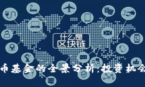 瑞士加密货币基金的全景分析：投资机会与风险评估