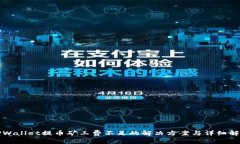 TPWallet提币矿工费不足的解