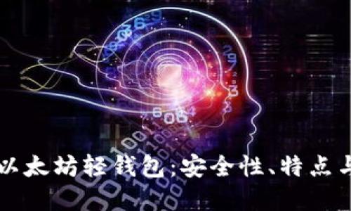 深入了解以太坊轻钱包：安全性、特点与使用指南