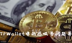 如何解决TPWallet中的感叹号