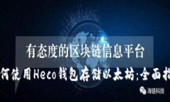 如何使用Heco钱包存储以太