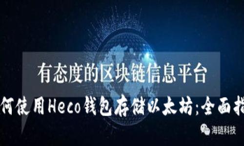 如何使用Heco钱包存储以太坊：全面指南