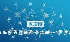 标题: 比特币加密钱包删除