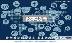 特朗普谈加密货币：未来