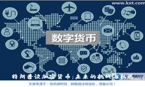 特朗普谈加密货币：未来的挑战与机遇