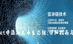 如何在tpWallet中添加火币生