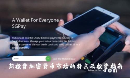 新投资加密货币市场的特点及投资指南