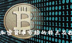 新投资加密货币市场的特