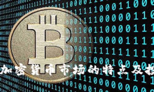 新投资加密货币市场的特点及投资指南