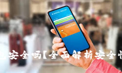 区块链冷钱包安全吗？全面解析安全性与使用技巧