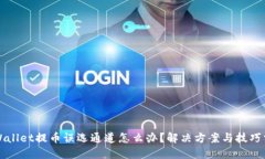 TPWallet提币误选通道怎么办