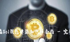如何在Sol钱包中添加代币