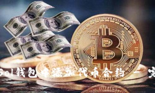 如何在Sol钱包中添加代币合约 - 完整指南