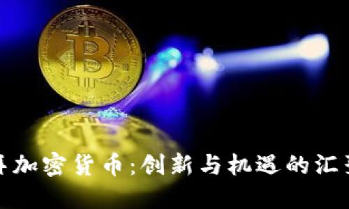 迪拜加密货币：创新与机遇的汇聚点