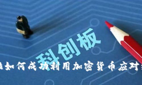 委内瑞拉如何成功利用加密货币应对经济危机