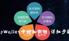 如何在tpWallet中增加新链：