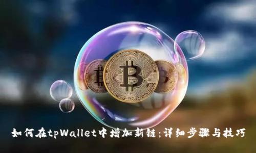 如何在tpWallet中增加新链：详细步骤与技巧