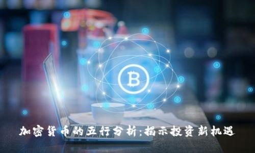 加密货币的五行分析：揭示投资新机遇