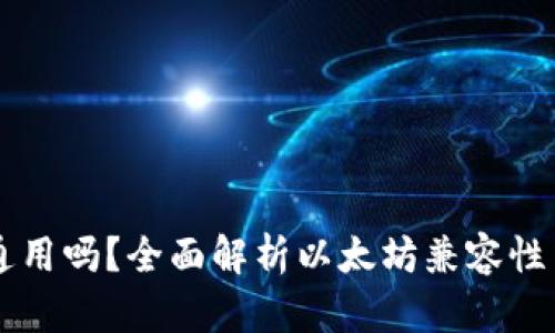 以太坊钱包能通用吗？全面解析以太坊兼容性与钱包使用指南