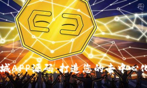 区块链商城APP源码：打造您的去中心化电商平台