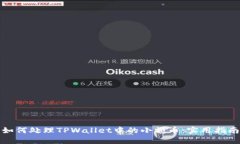 如何处理TPWallet中的小额币