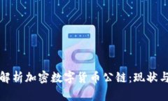 全面解析加密数字货币公