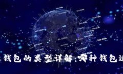 区块链钱包的类型详解：