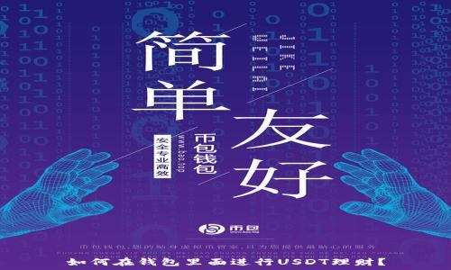   
如何在钱包里面进行USDT理财？