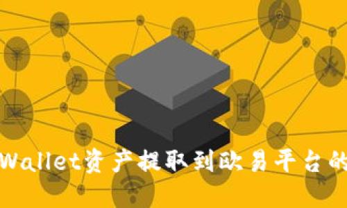 如何将TPWallet资产提取到欧易平台的详细步骤