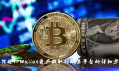 如何将TPWallet资产提取到欧