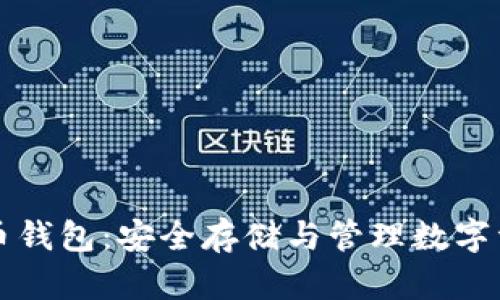 超级MMM比特币钱包：安全存储与管理数字资产的最佳选择