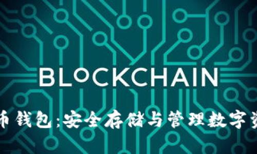 超级MMM比特币钱包：安全存储与管理数字资产的最佳选择
