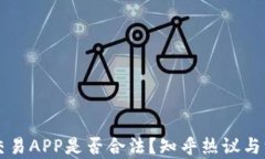 虚拟币交易APP是否合法？