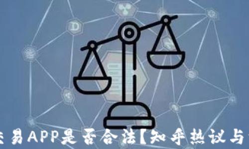 
虚拟币交易APP是否合法？知乎热议与深度解析