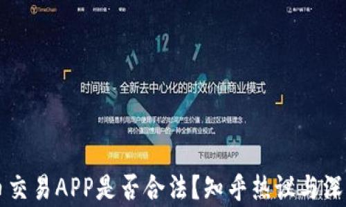 
虚拟币交易APP是否合法？知乎热议与深度解析