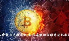加密货币兑换套利：如何