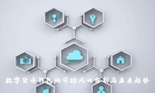数字货币钱包的市场风口分析与未来趋势