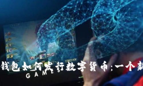 区块链钱包如何发行数字货币：一个新手指南