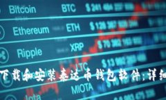如何下载和安装泰达币钱