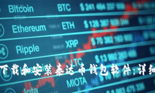 如何下载和安装泰达币钱包软件：详细指南