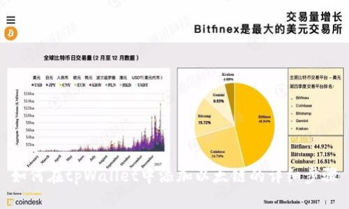 如何在tpWallet中添加以太链的详细步骤